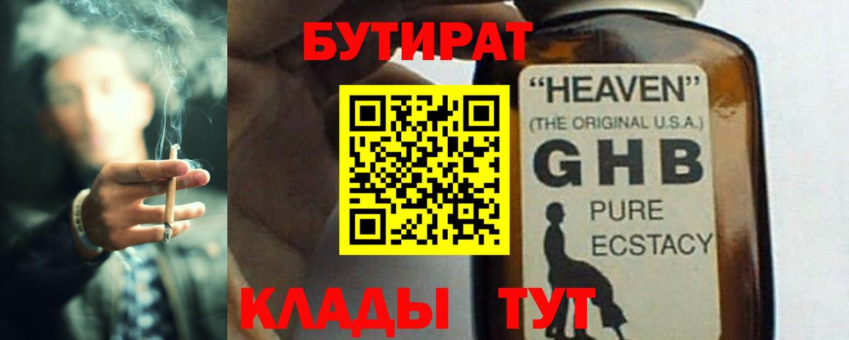 БУТИРАТ  Всеволожск  Бутират Butirat 